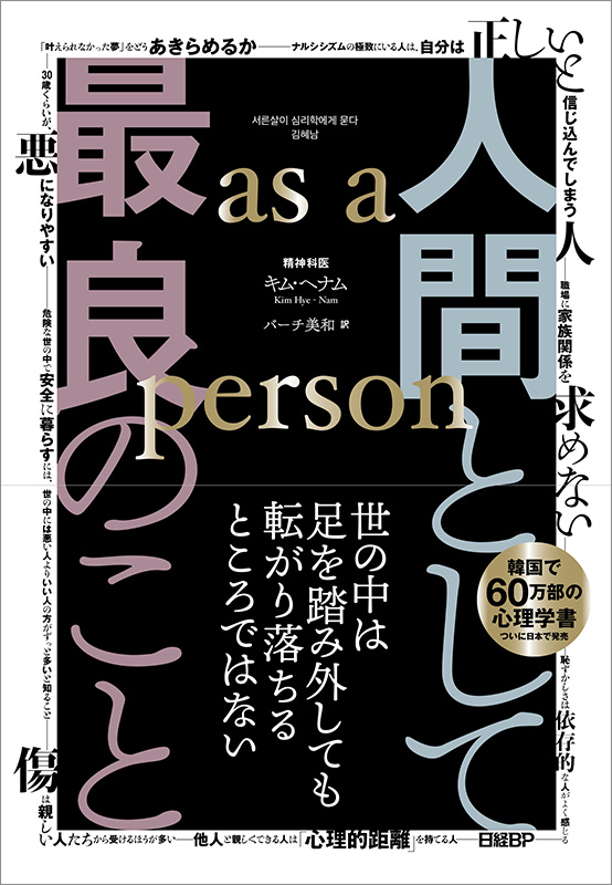 『人間として最良のこと　as a person』