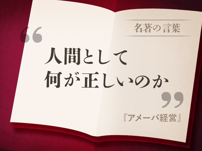 『アメーバ経営』の名言