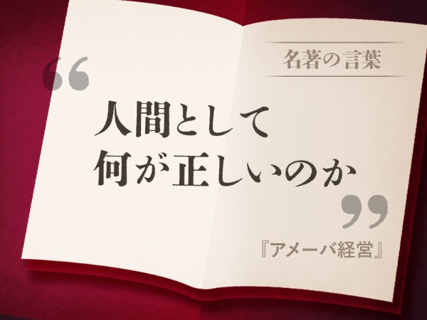 『アメーバ経営』の名言