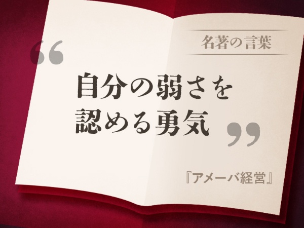 『アメーバ経営』の名言 『アメーバ経営』の名言