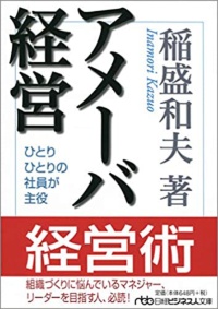 『アメーバ経営』 『アメーバ経営』