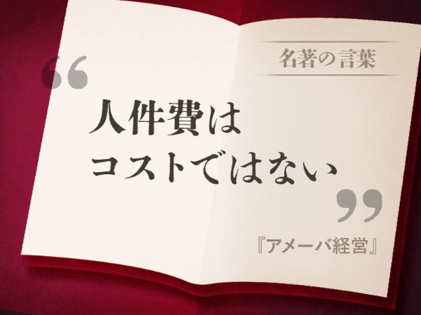 『アメーバ経営』の名言 『アメーバ経営』の名言