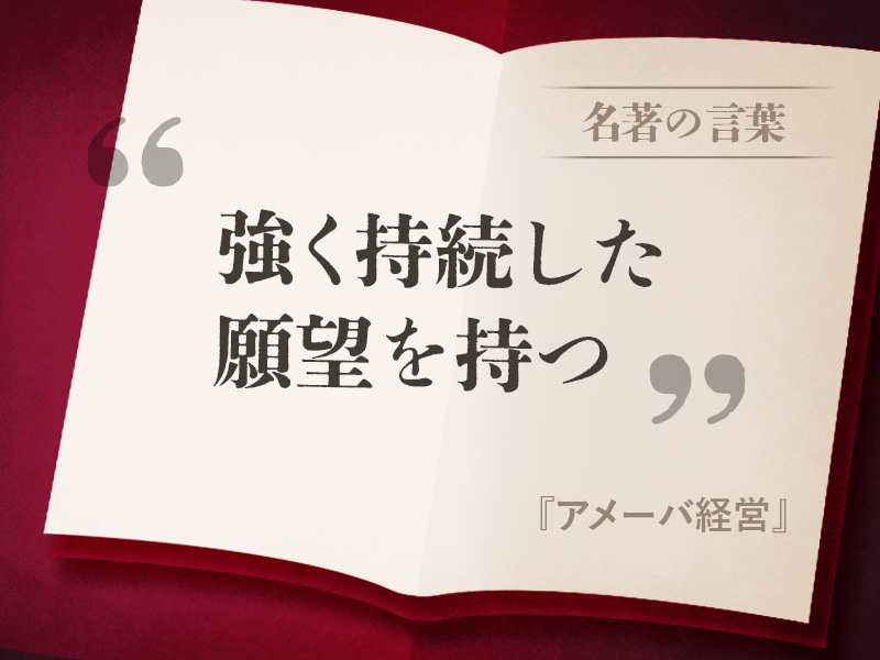 『アメーバ経営』の名言 『アメーバ経営』の名言