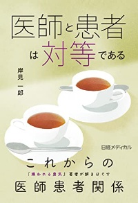『医師と患者は対等である』 『医師と患者は対等である』