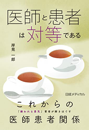 『医師と患者は対等である』