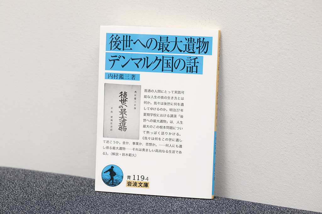 『後世への最大遺物・デンマルク国の話』』（内村鑑三著、岩波書店）
