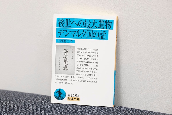 『後世への最大遺物・デンマルク国の話』』(内村鑑三著、岩波書店)