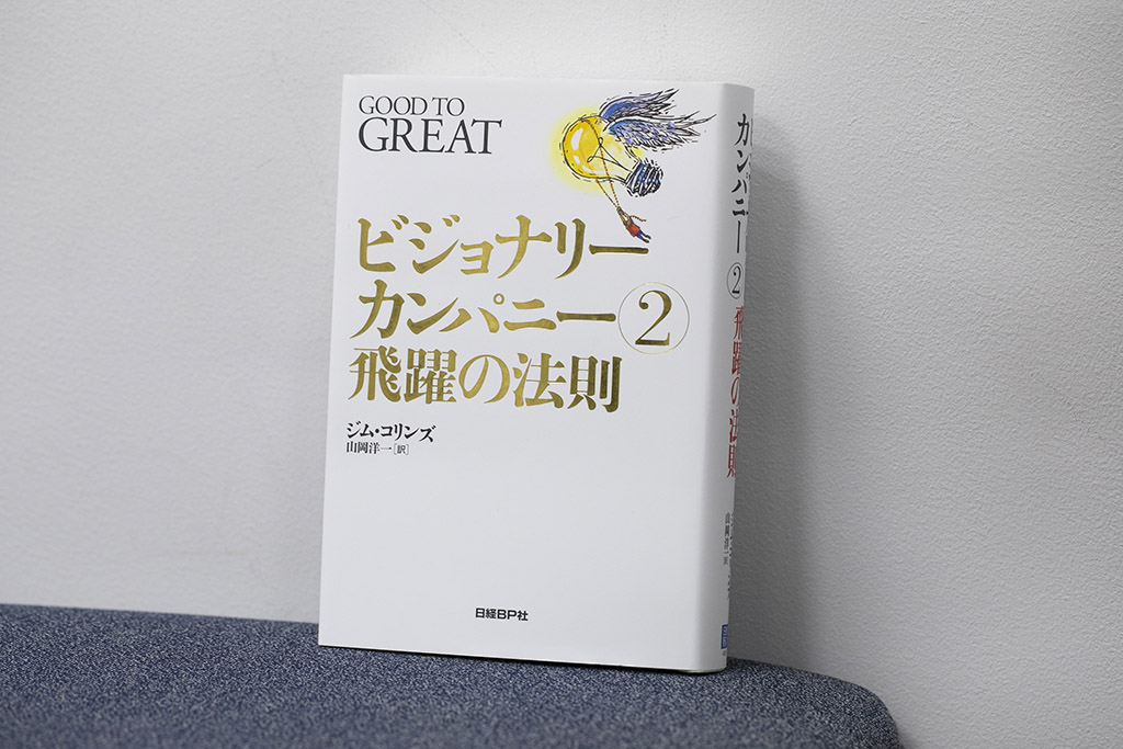 『ビジョナリー・カンパニー 2 - 飛躍の法則』（ジム・コリンズ著、山岡洋一訳、日経BP）