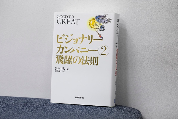 『ビジョナリー・カンパニー 2 - 飛躍の法則』(ジム・コリンズ著、山岡洋一訳、日経BP)