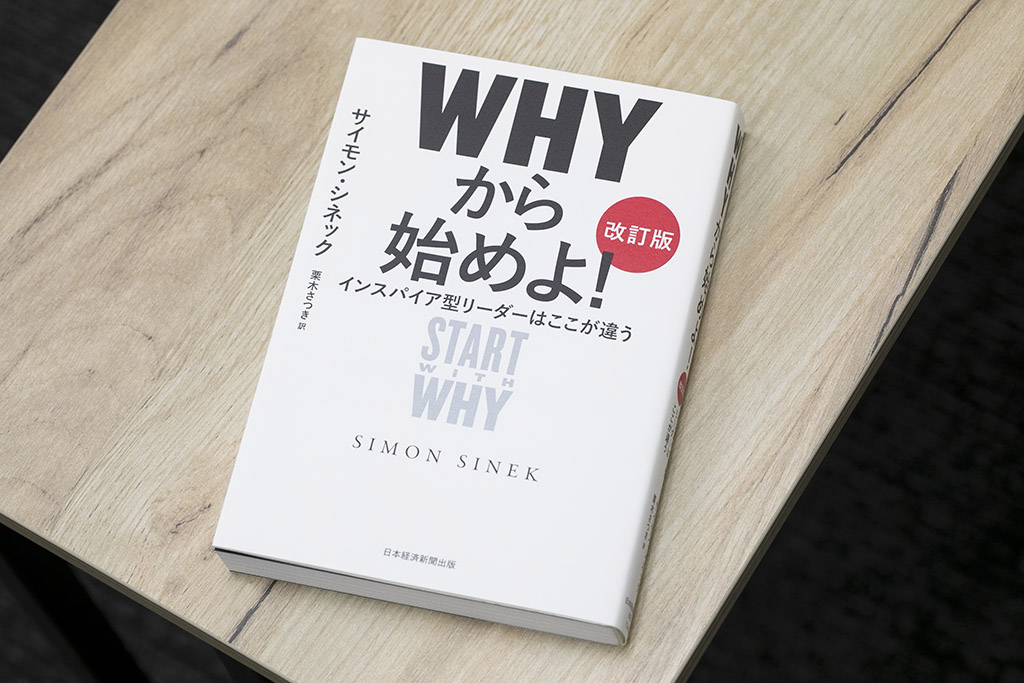 『WHYから始めよ！ ［改訂版］ インスパイア型リーダーはここが違う』（サイモン・シネック著、栗木さつき訳、日本経済新聞出版）