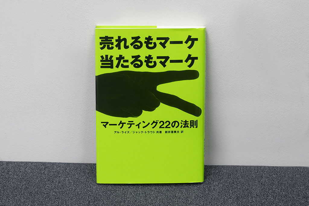 『売れるもマーケ当たるもマーケ マーケティング22の法則』（アル・ライズ／ジャック・トラウト著、新井喜美夫訳、東急エージェンシー） 
