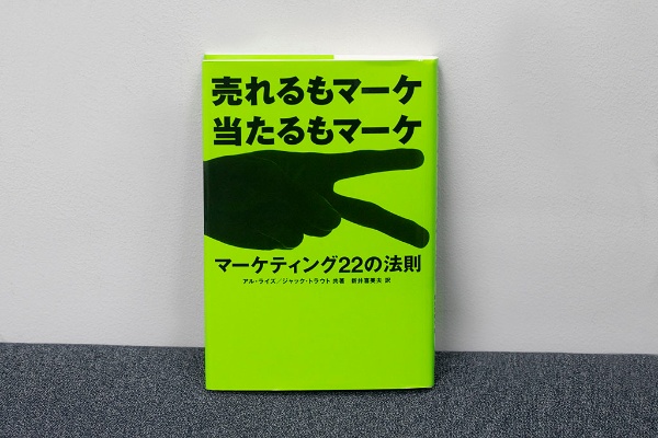 『売れるもマーケ当たるもマーケ マーケティング22の法則』(アル・ライズ/ジャック・トラウト著、新井喜美夫訳、東急エージェンシー)