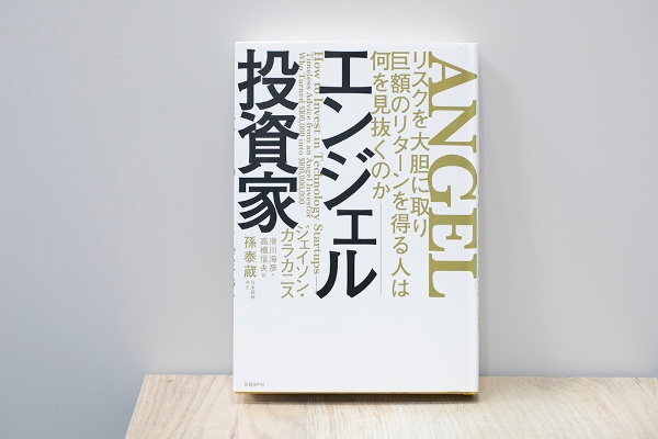 『エンジェル投資家 リスクを大胆に取り巨額のリターンを得る人は何を見抜くのか』(ジェイソン・カラカニス著、滑川海彦/高橋信夫訳、日経BP)