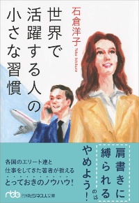 『世界で活躍する人の小さな習慣』 『世界で活躍する人の小さな習慣』