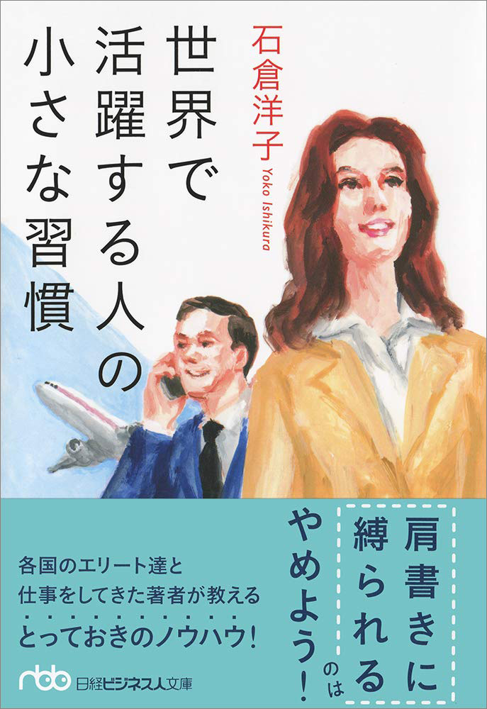 『世界で活躍する人の小さな習慣』