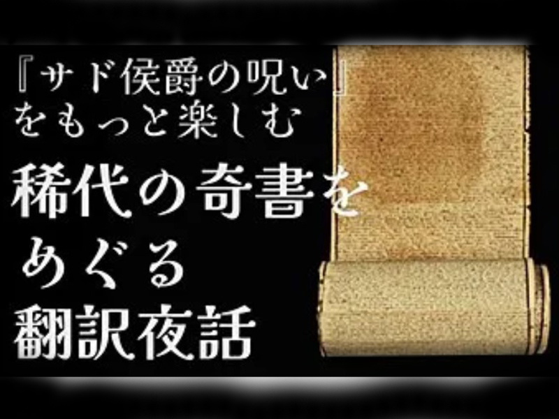 『サド侯爵の呪い』をもっと楽しむ　稀代の奇書をめぐる翻訳夜話