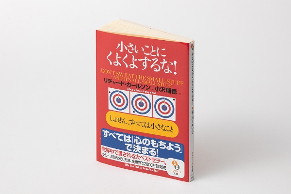 『小さいことにくよくよするな!』(リチャード・カールソン著、サンマーク文庫) 『小さいことにくよくよするな!』(リチャード・カールソン著、サンマーク文庫)