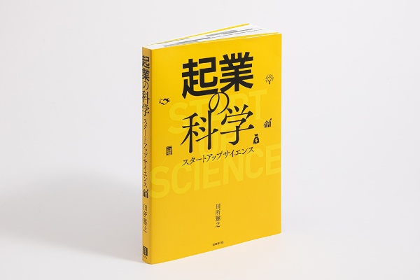 『起業の科学 スタートアップサイエンス』 『起業の科学 スタートアップサイエンス』