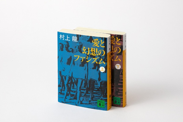 『愛と幻想のファシズム』(村上龍 著、講談社) 『愛と幻想のファシズム』(村上龍 著、講談社)