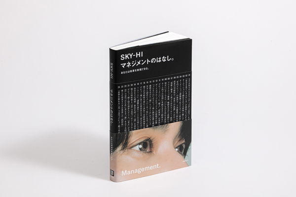 SKY-HI マネジメントのはなし。〈特別版〉 （SKY-HI「才能を殺さ