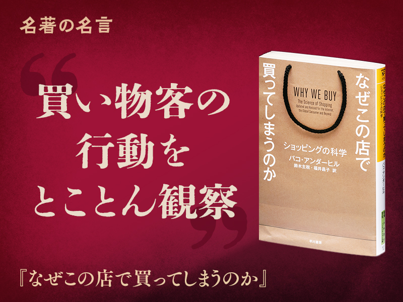 名著を読む『なぜこの店で買ってしまうのか』 | 日経BOOKプラス