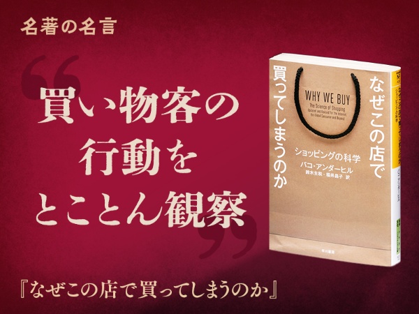 『なぜこの店で買ってしまうのか』の名言