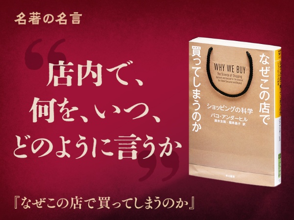 『なぜこの店で買ってしまうのか』の名言