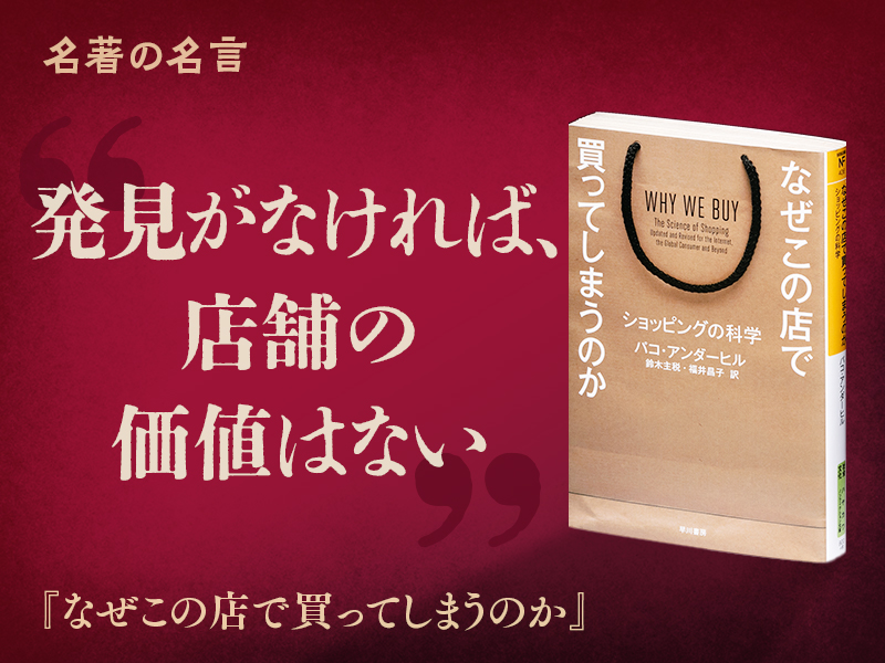 『なぜこの店で買ってしまうのか』の名言