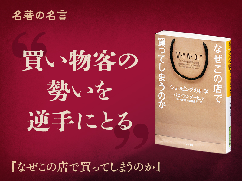 名著を読む『なぜこの店で買ってしまうのか』 | 日経BOOKプラス