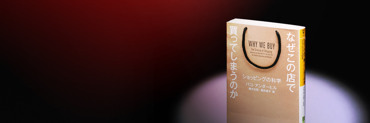 なぜこの店で買ってしまうのか ショッピングの科学の3段階 | 日経BOOK