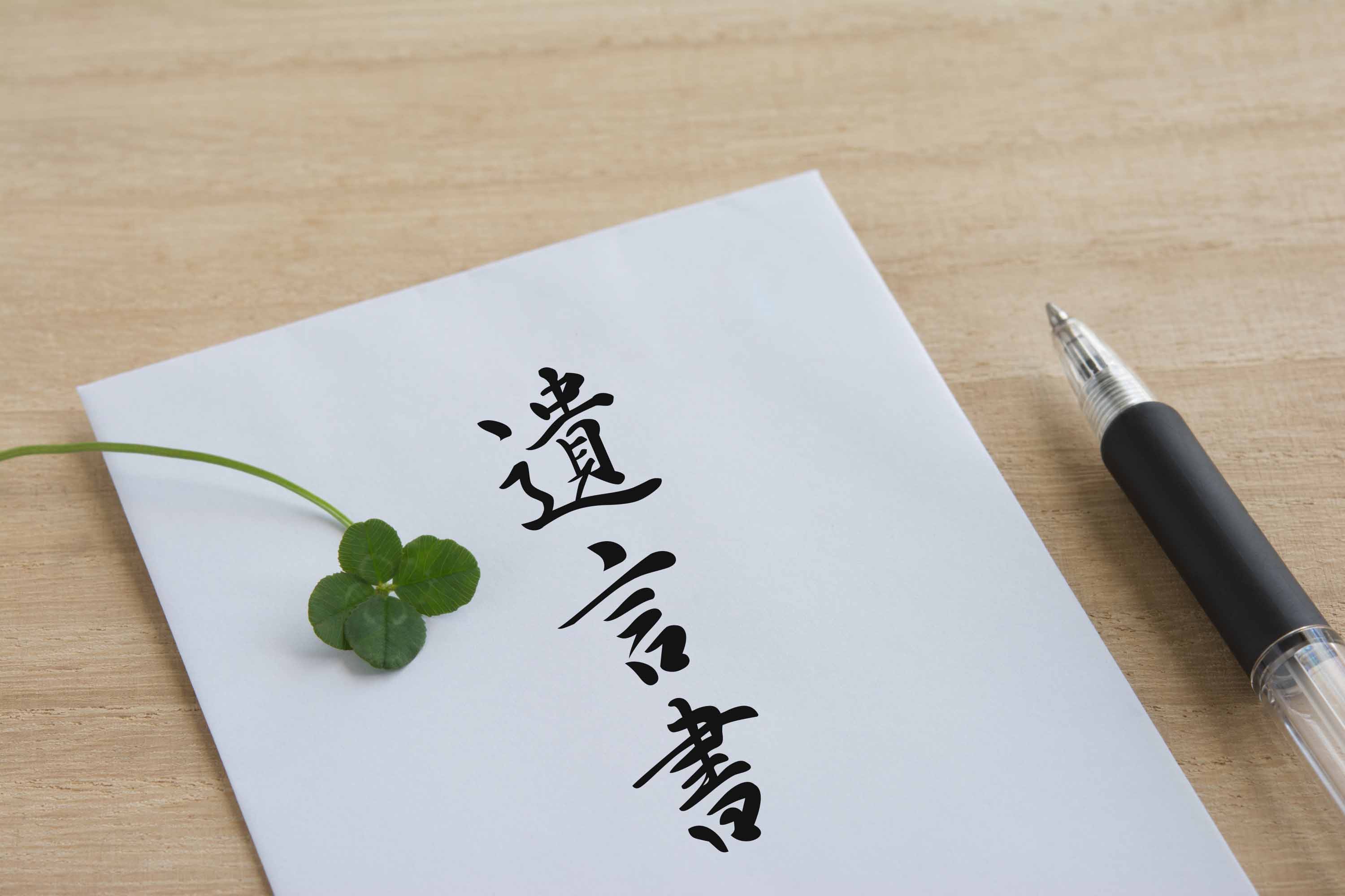 遺言書は税務署もチェックする(写真:tamayura39/stock.adobe.com)