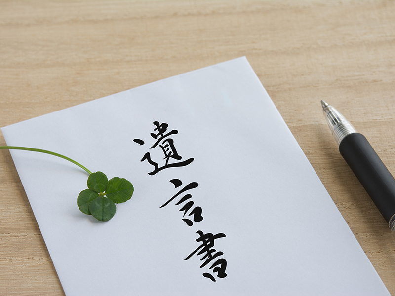 遺言書の「付言事項」　こんな記述は思わぬ税務調査を招く