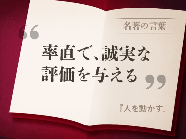 『人を動かす』の名言 『人を動かす』の名言