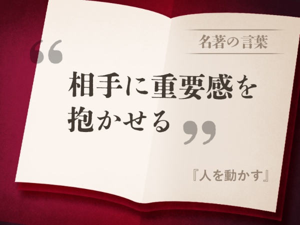 『人を動かす』の名言 『人を動かす』の名言