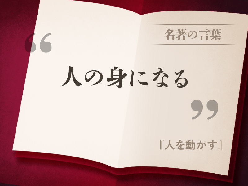 『人を動かす』の名言 『人を動かす』の名言