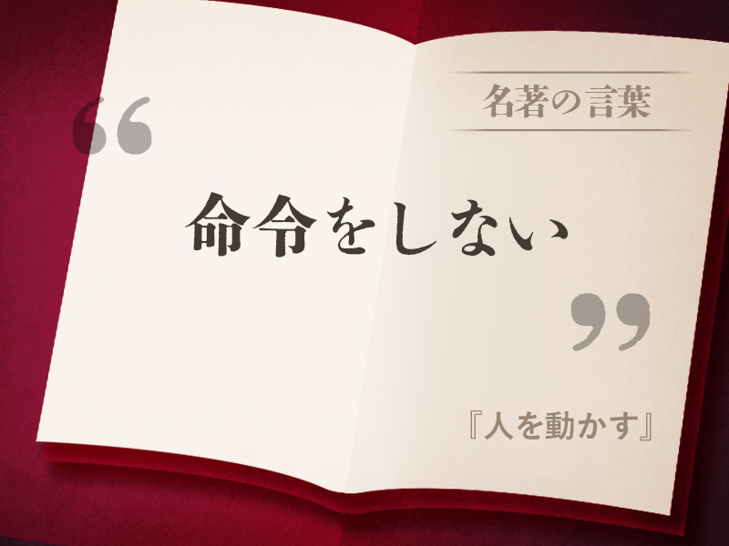 『人を動かす』の名言 『人を動かす』の名言
