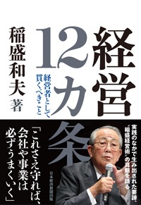 最高の値段」を見抜くのは経営トップの仕事 稲盛和夫氏の信念 | 日経