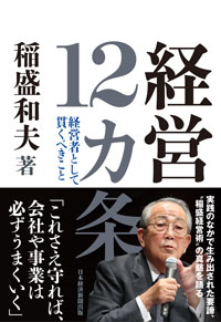画像：稲盛和夫氏「美しい心だけでは企業は成長させられない」 | 日経