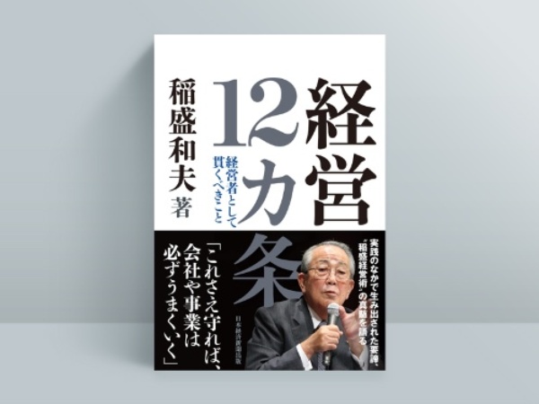 『経営12カ条 経営者として貫くべきこと』(稲盛和夫著、日経BP 日経新聞出版)