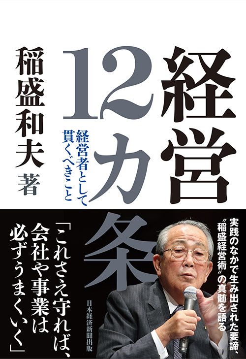 稲盛和夫氏「傑出した技術力を最初から持つ会社などない」 | 日経BOOK
