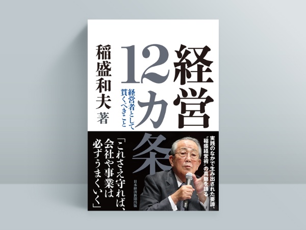『経営12カ条 経営者として貫くべきこと』(稲盛和夫著、日経BP 日経新聞出版)