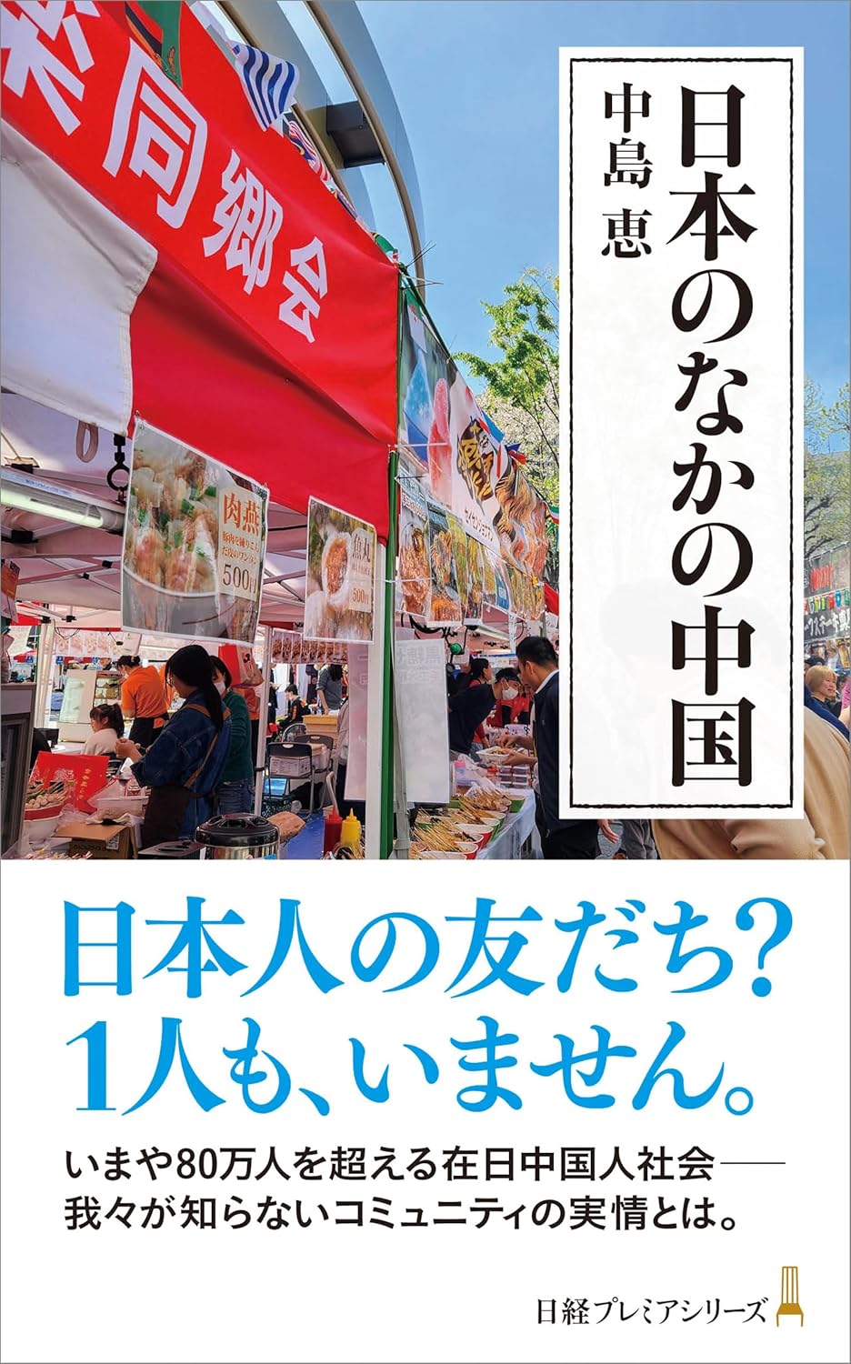 隣の中国人—在日中国人「日本生活」体験手記集 隣の中国人 在日中国人「日本生活」体験手記集 中古本・書籍