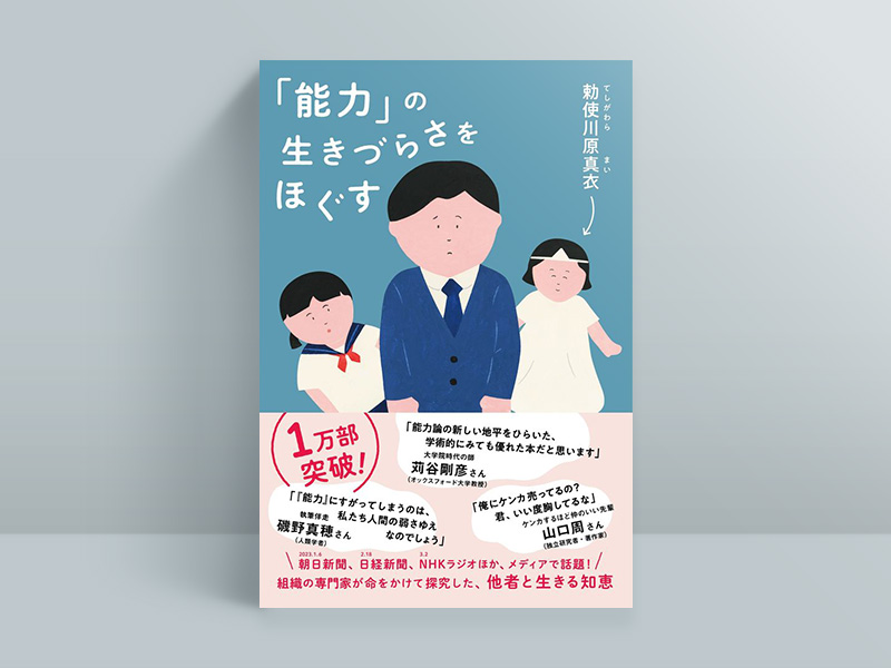 『「能力」の生きづらさをほぐす』(勅使川原真衣/どく社) 『「能力」の生きづらさをほぐす』(勅使川原真衣/どく社)