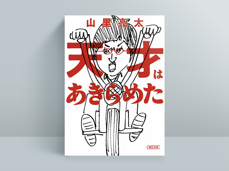 『天才はあきらめた』(山里亮太/朝日文庫) 『天才はあきらめた』(山里亮太/朝日文庫)