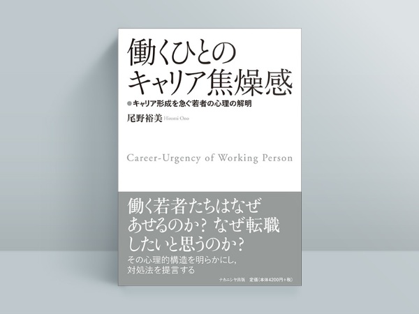 『働くひとのキャリア焦燥感』 『働くひとのキャリア焦燥感』