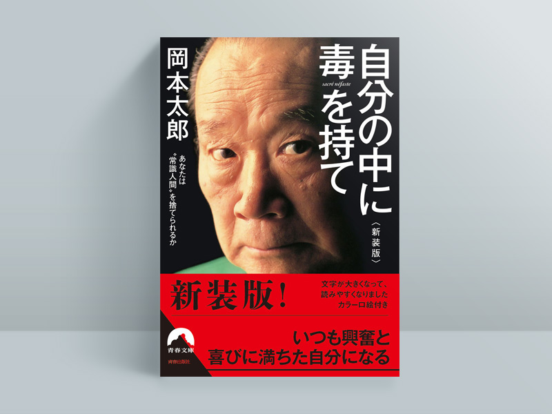 『自分の中に毒を持て』<新装版>(岡本太郎著、青春文庫) 『自分の中に毒を持て』<新装版>(岡本太郎著、青春文庫)