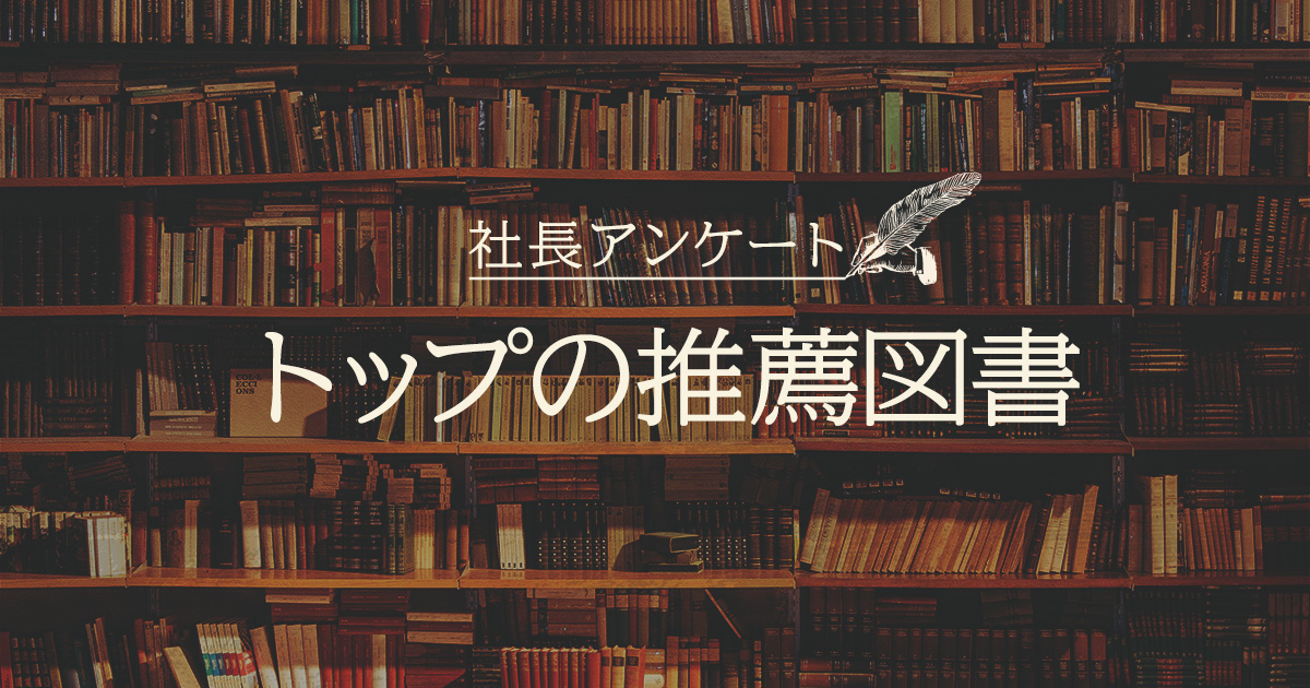 【社長アンケート】トップの推薦図書