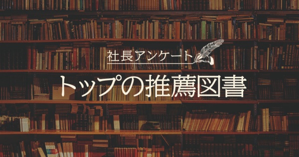 【社長アンケート】トップの推薦図書 【社長アンケート】トップの推薦図書