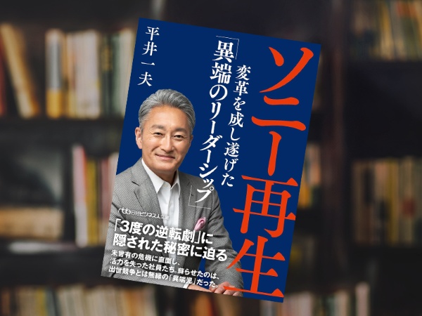 『ソニー再生 変革を成し遂げた「異端のリーダーシップ」』(平井一夫著、日経ビジネス人文庫) 『ソニー再生 変革を成し遂げた「異端のリーダーシップ」』(平井一夫著、日経ビジネス人文庫)