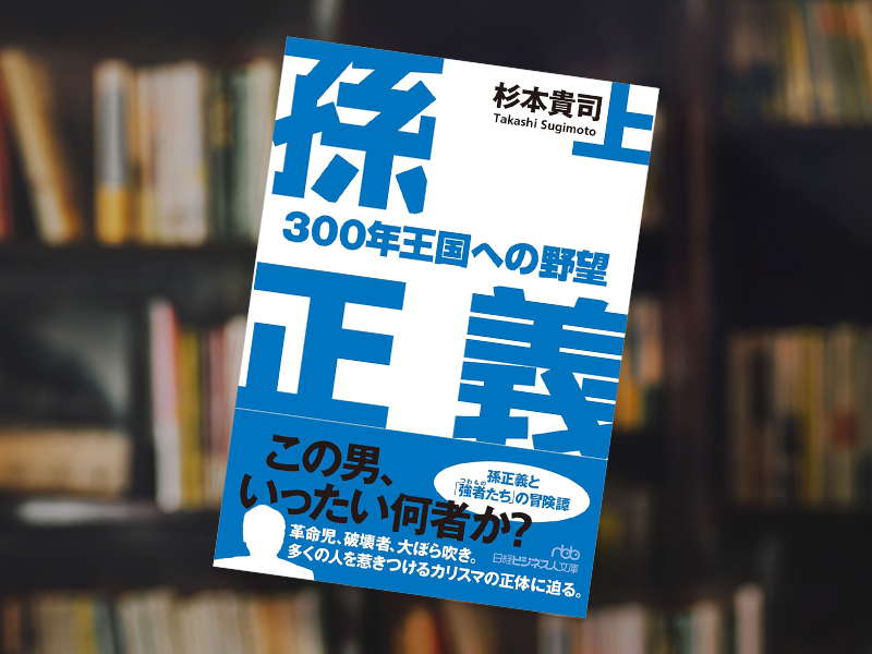 『孫正義　300年王国への野望』（杉本貴司著、日経ビジネス人文庫）